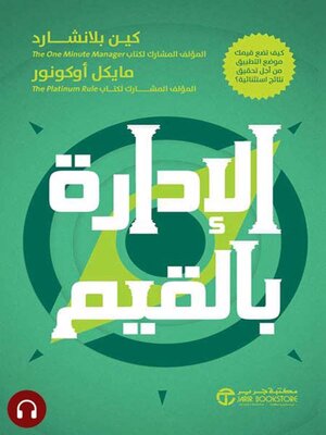 cover image of الادارة بالقيم